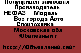 Полуприцеп-самосвал › Производитель ­ НЕФАЗ  › Модель ­ 9 509 - Все города Авто » Спецтехника   . Московская обл.,Юбилейный г.